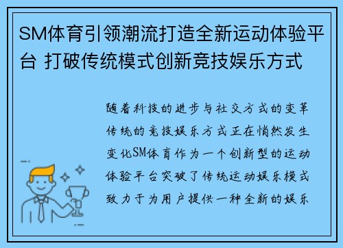 SM体育引领潮流打造全新运动体验平台 打破传统模式创新竞技娱乐方式 SM体育引领潮流打造全新运动体验平台 打破传统模式创新竞技娱乐方式