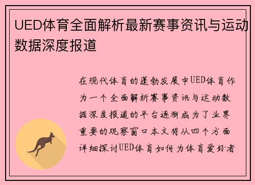 UED体育全面解析最新赛事资讯与运动数据深度报道