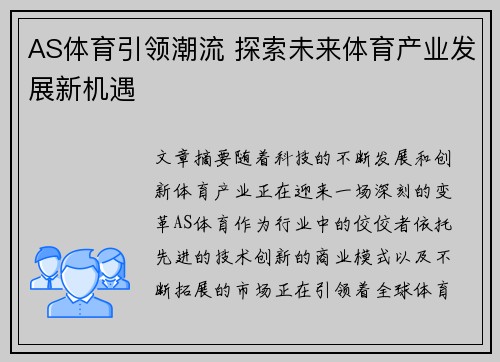 AS体育引领潮流 探索未来体育产业发展新机遇 AS体育引领潮流 探索未来体育产业发展新机遇