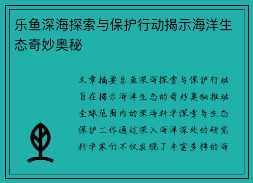 乐鱼深海探索与保护行动揭示海洋生态奇妙奥秘