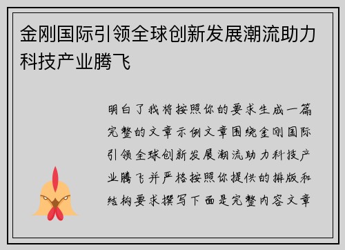 金刚国际引领全球创新发展潮流助力科技产业腾飞 金刚国际引领全球创新发展潮流助力科技产业腾飞