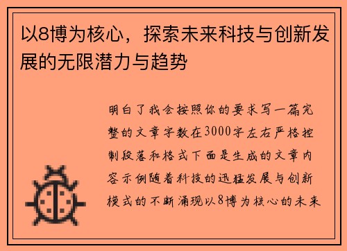 以8博为核心，探索未来科技与创新发展的无限潜力与趋势