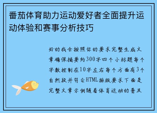 番茄体育助力运动爱好者全面提升运动体验和赛事分析技巧