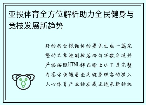 亚投体育全方位解析助力全民健身与竞技发展新趋势