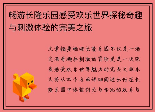 畅游长隆乐园感受欢乐世界探秘奇趣与刺激体验的完美之旅