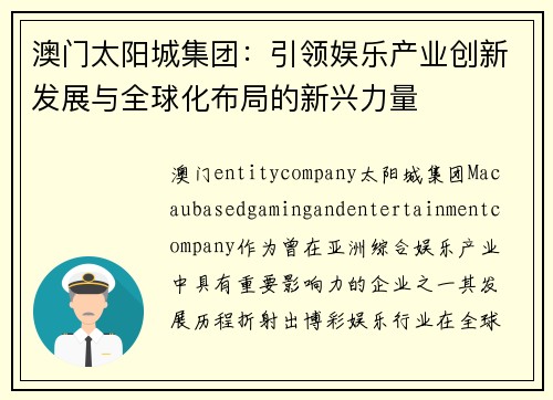 澳门太阳城集团：引领娱乐产业创新发展与全球化布局的新兴力量