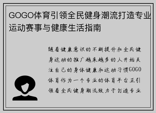 GOGO体育引领全民健身潮流打造专业运动赛事与健康生活指南