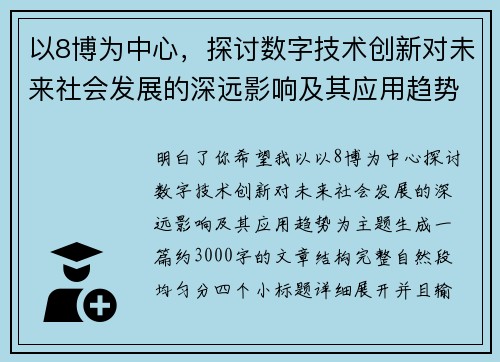 以8博为中心，探讨数字技术创新对未来社会发展的深远影响及其应用趋势