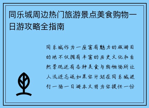 同乐城周边热门旅游景点美食购物一日游攻略全指南