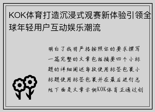 KOK体育打造沉浸式观赛新体验引领全球年轻用户互动娱乐潮流