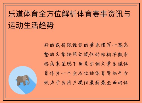 乐道体育全方位解析体育赛事资讯与运动生活趋势