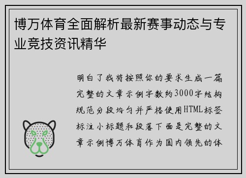 博万体育全面解析最新赛事动态与专业竞技资讯精华