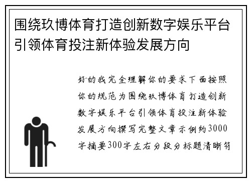 围绕玖博体育打造创新数字娱乐平台引领体育投注新体验发展方向