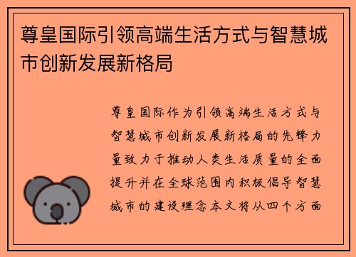 尊皇国际引领高端生活方式与智慧城市创新发展新格局 尊皇国际引领高端生活方式与智慧城市创新发展新格局