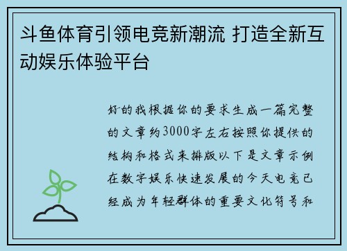 斗鱼体育引领电竞新潮流 打造全新互动娱乐体验平台