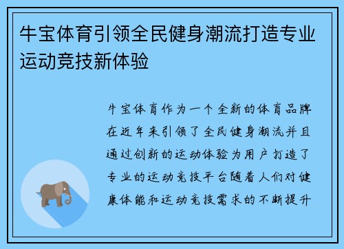 牛宝体育引领全民健身潮流打造专业运动竞技新体验 牛宝体育引领全民健身潮流打造专业运动竞技新体验