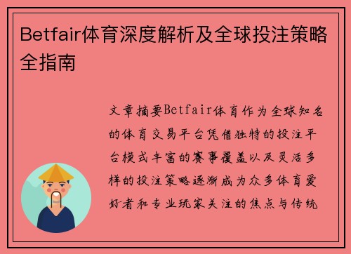 Betfair体育深度解析及全球投注策略全指南 Betfair体育深度解析及全球投注策略全指南