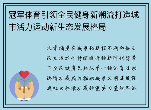 冠军体育引领全民健身新潮流打造城市活力运动新生态发展格局 冠军体育引领全民健身新潮流打造城市活力运动新生态发展格局