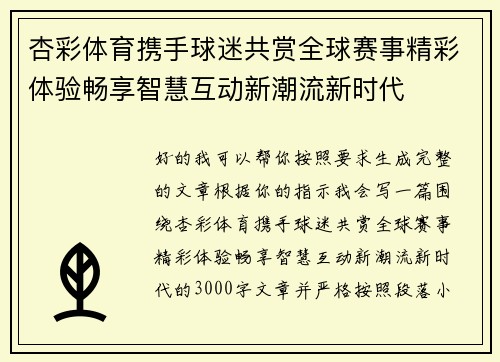 杏彩体育携手球迷共赏全球赛事精彩体验畅享智慧互动新潮流新时代 杏彩体育携手球迷共赏全球赛事精彩体验畅享智慧互动新潮流新时代