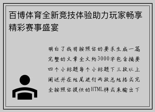 百博体育全新竞技体验助力玩家畅享精彩赛事盛宴