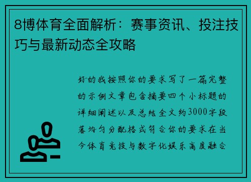 8博体育全面解析:赛事资讯、投注技巧与最新动态全攻略 8博体育全面解析:赛事资讯、投注技巧与最新动态全攻略