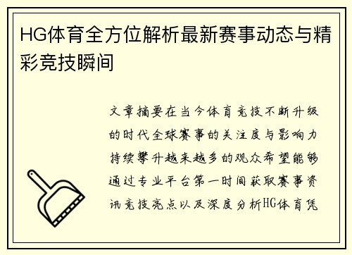 HG体育全方位解析最新赛事动态与精彩竞技瞬间