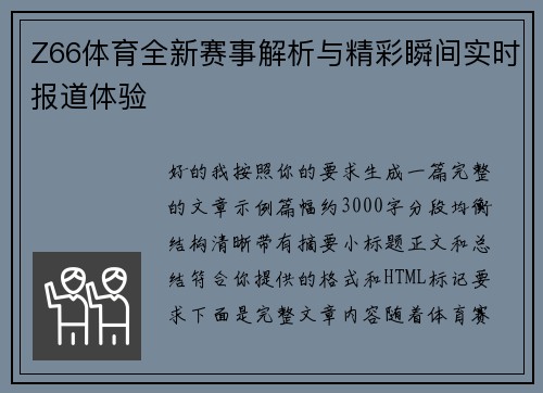 Z66体育全新赛事解析与精彩瞬间实时报道体验 Z66体育全新赛事解析与精彩瞬间实时报道体验