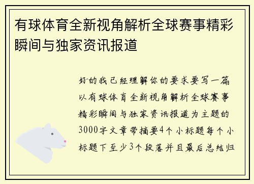 有球体育全新视角解析全球赛事精彩瞬间与独家资讯报道 有球体育全新视角解析全球赛事精彩瞬间与独家资讯报道