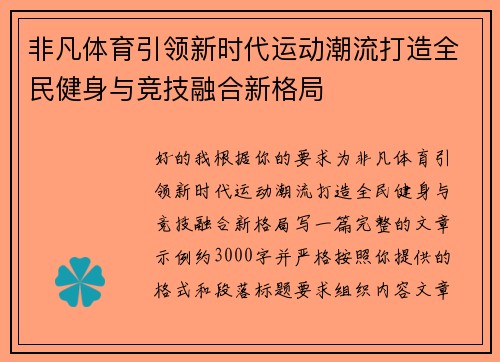 非凡体育引领新时代运动潮流打造全民健身与竞技融合新格局 非凡体育引领新时代运动潮流打造全民健身与竞技融合新格局