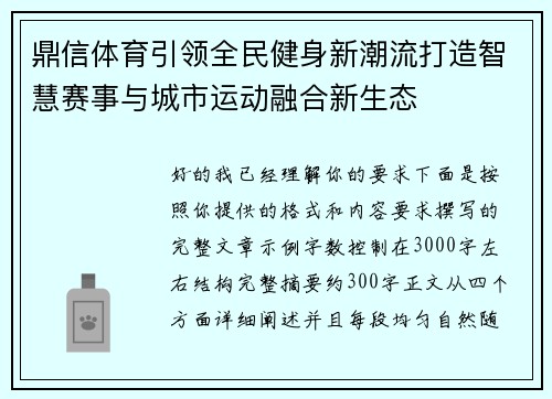 鼎信体育引领全民健身新潮流打造智慧赛事与城市运动融合新生态 鼎信体育引领全民健身新潮流打造智慧赛事与城市运动融合新生态