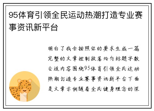 95体育引领全民运动热潮打造专业赛事资讯新平台
