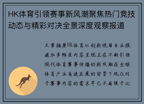 HK体育引领赛事新风潮聚焦热门竞技动态与精彩对决全景深度观察报道 HK体育引领赛事新风潮聚焦热门竞技动态与精彩对决全景深度观察报道
