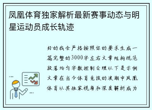 凤凰体育独家解析最新赛事动态与明星运动员成长轨迹 凤凰体育独家解析最新赛事动态与明星运动员成长轨迹