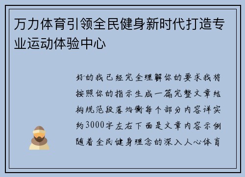 万力体育引领全民健身新时代打造专业运动体验中心 万力体育引领全民健身新时代打造专业运动体验中心