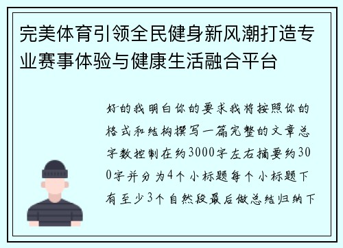完美体育引领全民健身新风潮打造专业赛事体验与健康生活融合平台 完美体育引领全民健身新风潮打造专业赛事体验与健康生活融合平台