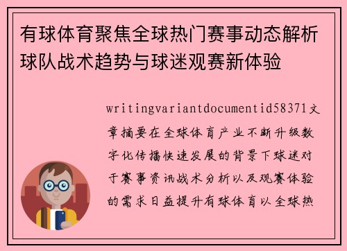 有球体育聚焦全球热门赛事动态解析球队战术趋势与球迷观赛新体验 有球体育聚焦全球热门赛事动态解析球队战术趋势与球迷观赛新体验