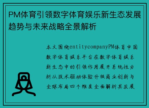 PM体育引领数字体育娱乐新生态发展趋势与未来战略全景解析