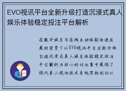 EVO视讯平台全新升级打造沉浸式真人娱乐体验稳定投注平台解析 EVO视讯平台全新升级打造沉浸式真人娱乐体验稳定投注平台解析