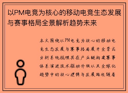 以PM电竞为核心的移动电竞生态发展与赛事格局全景解析趋势未来 以PM电竞为核心的移动电竞生态发展与赛事格局全景解析趋势未来