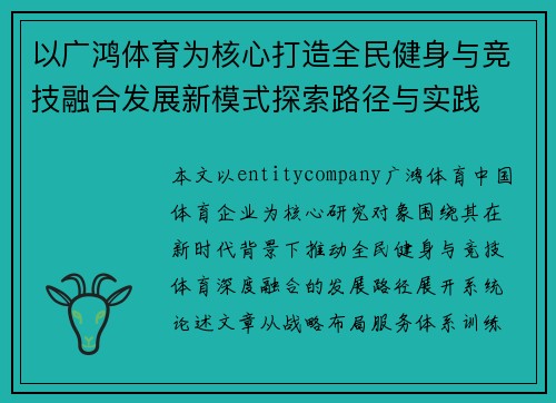 以广鸿体育为核心打造全民健身与竞技融合发展新模式探索路径与实践 以广鸿体育为核心打造全民健身与竞技融合发展新模式探索路径与实践