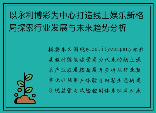 以永利博彩为中心打造线上娱乐新格局探索行业发展与未来趋势分析