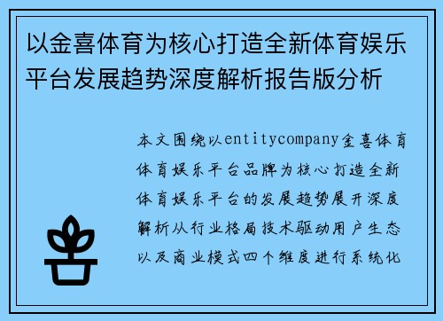 以金喜体育为核心打造全新体育娱乐平台发展趋势深度解析报告版分析