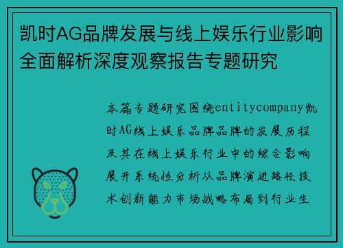 凯时AG品牌发展与线上娱乐行业影响全面解析深度观察报告专题研究