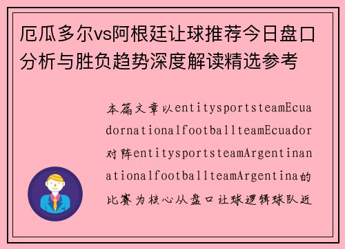 厄瓜多尔vs阿根廷让球推荐今日盘口分析与胜负趋势深度解读精选参考 厄瓜多尔vs阿根廷让球推荐今日盘口分析与胜负趋势深度解读精选参考