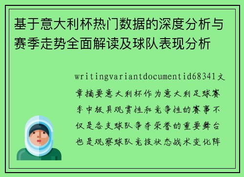 基于意大利杯热门数据的深度分析与赛季走势全面解读及球队表现分析 基于意大利杯热门数据的深度分析与赛季走势全面解读及球队表现分析