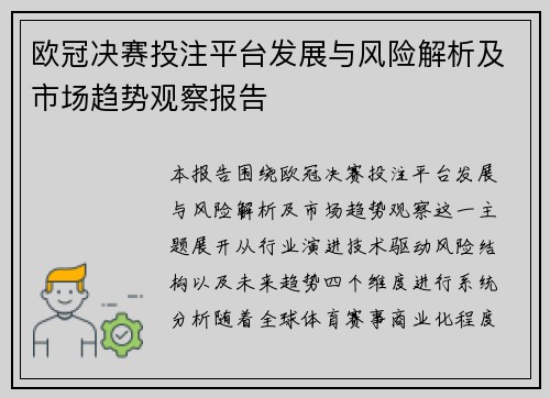 欧冠决赛投注平台发展与风险解析及市场趋势观察报告 欧冠决赛投注平台发展与风险解析及市场趋势观察报告