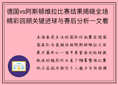 德国vs阿斯顿维拉比赛结果揭晓全场精彩回顾关键进球与赛后分析一文看懂 德国vs阿斯顿维拉比赛结果揭晓全场精彩回顾关键进球与赛后分析一文看懂