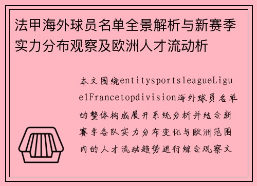 法甲海外球员名单全景解析与新赛季实力分布观察及欧洲人才流动析 法甲海外球员名单全景解析与新赛季实力分布观察及欧洲人才流动析