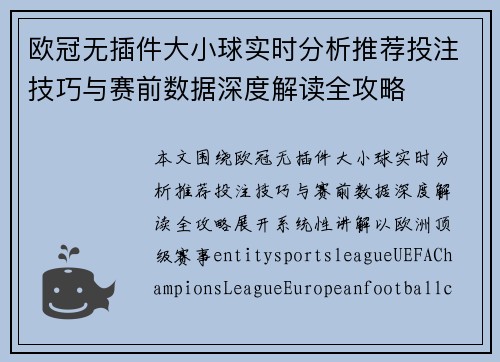 欧冠无插件大小球实时分析推荐投注技巧与赛前数据深度解读全攻略 欧冠无插件大小球实时分析推荐投注技巧与赛前数据深度解读全攻略