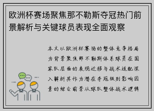 欧洲杯赛场聚焦那不勒斯夺冠热门前景解析与关键球员表现全面观察 欧洲杯赛场聚焦那不勒斯夺冠热门前景解析与关键球员表现全面观察
